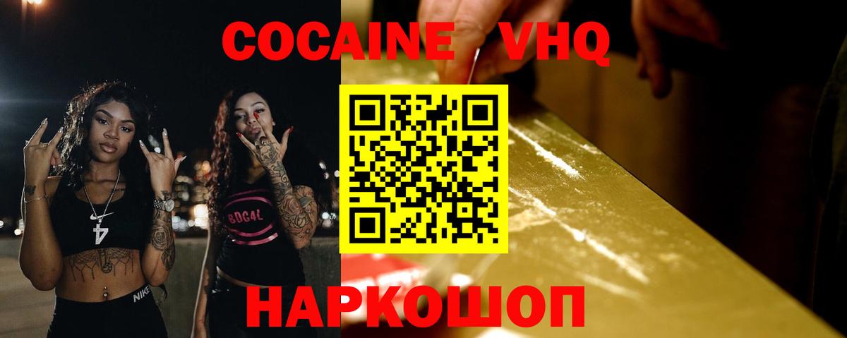 Кокаин VHQ  Вход с VPN  Заволжье  сколько стоит  Кокаин VHQ 