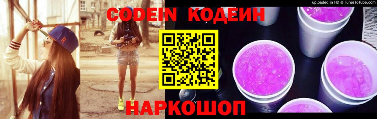 Кодеиновый сироп Lean Purple Drank Заволжье