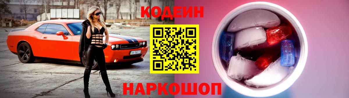 Codein Purple Drank  Codein Purple Drank  Вход с VPN  Заволжье 